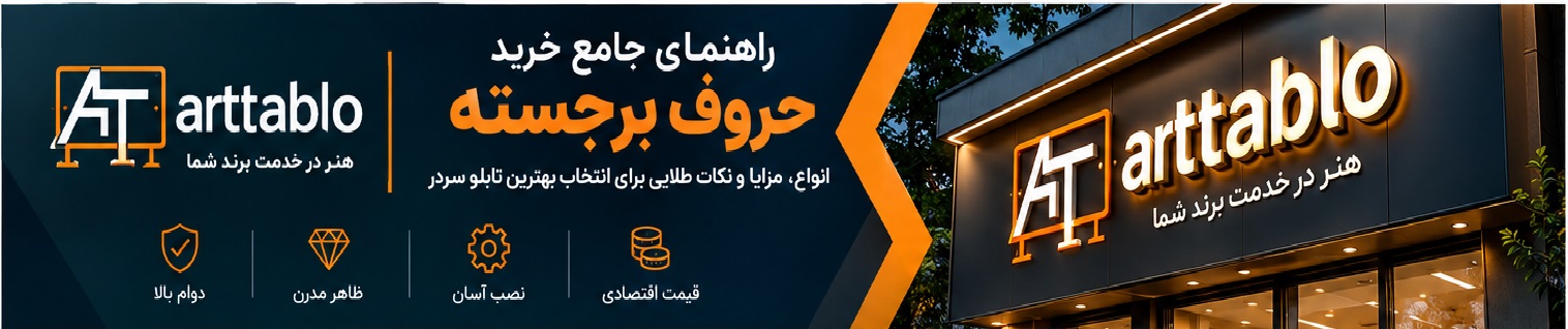 https://arttablo.ir/حروف برجسته